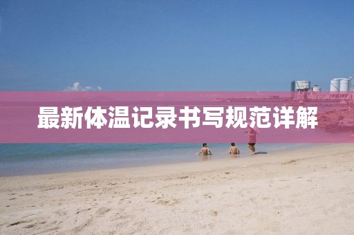 最新体温记录书写规范详解