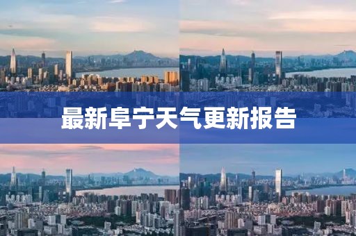 最新阜宁天气更新报告