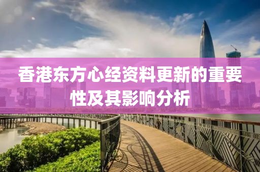 香港东方心经资料更新的重要性及其影响分析