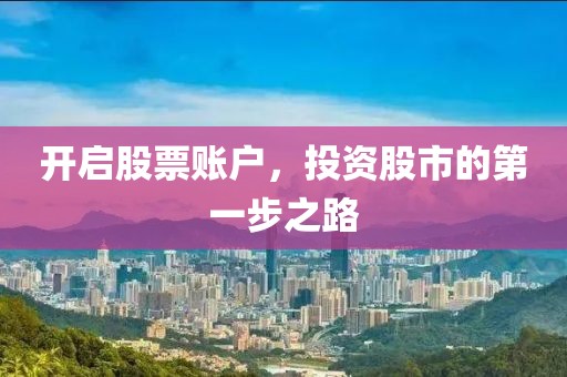 开启股票账户，投资股市的第一步之路