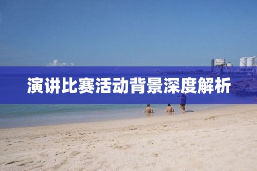 演讲比赛活动背景深度解析