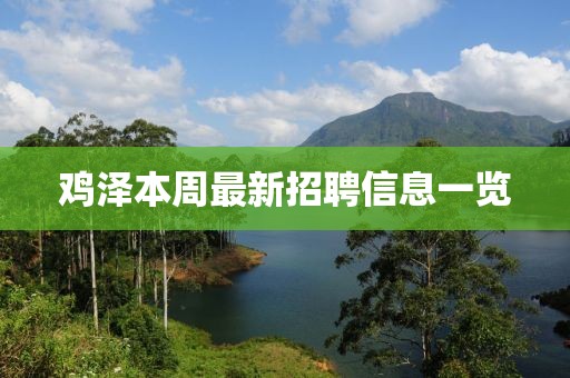 鸡泽本周最新招聘信息一览