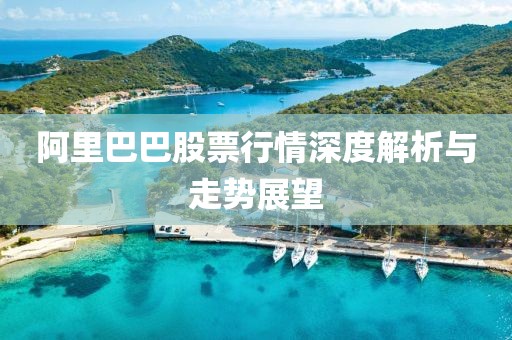 阿里巴巴股票行情深度解析与走势展望