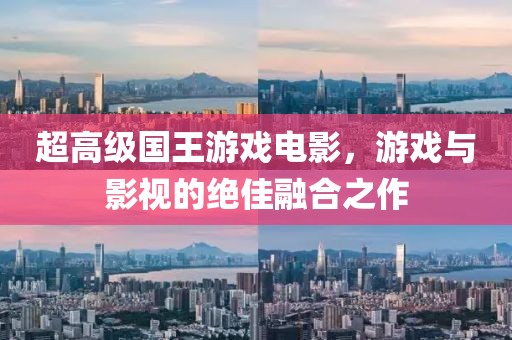 超高级国王游戏电影，游戏与影视的绝佳融合之作