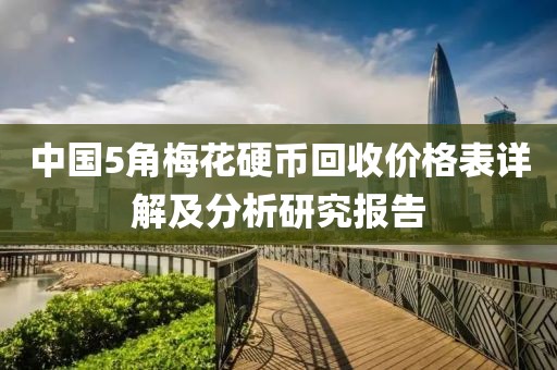 中国5角梅花硬币回收价格表详解及分析研究报告