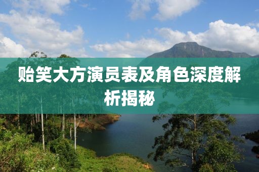 贻笑大方演员表及角色深度解析揭秘