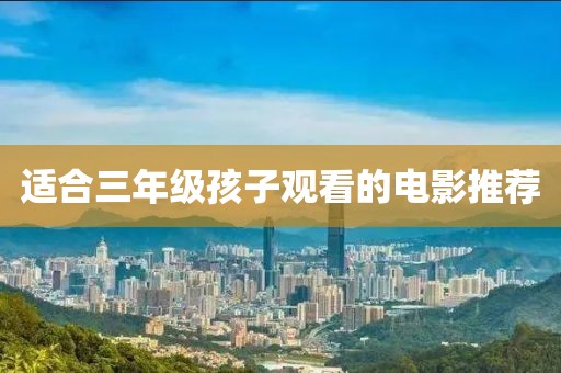 适合三年级孩子观看的电影推荐