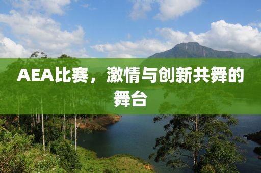 AEA比赛，激情与创新共舞的舞台