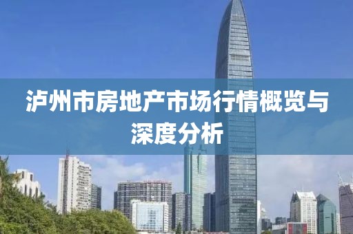 泸州市房地产市场行情概览与深度分析