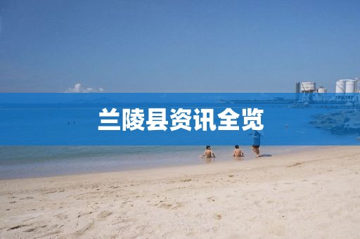 兰陵县资讯全览