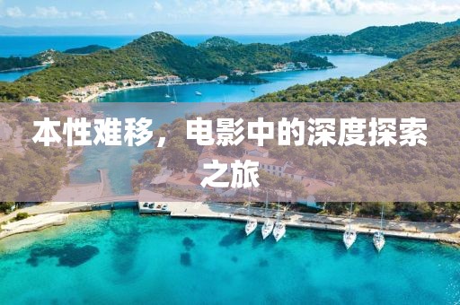 本性难移，电影中的深度探索之旅