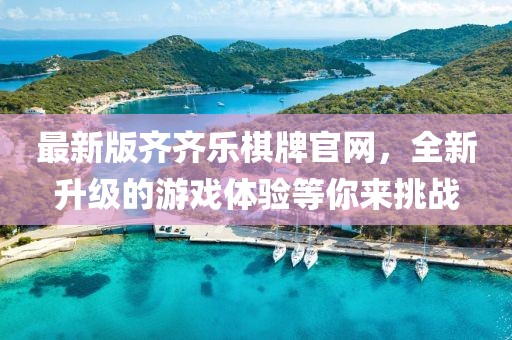 最新版齐齐乐棋牌官网，全新升级的游戏体验等你来挑战