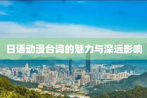 日语动漫台词的魅力与深远影响
