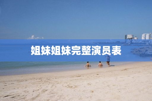 姐妹姐妹完整演员表