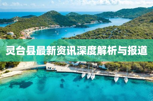灵台县最新资讯深度解析与报道