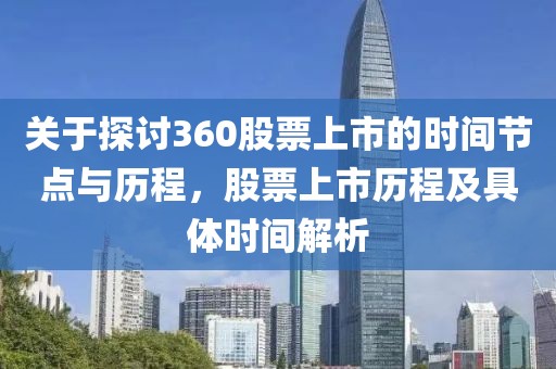 关于探讨360股票上市的时间节点与历程，股票上市历程及具体时间解析