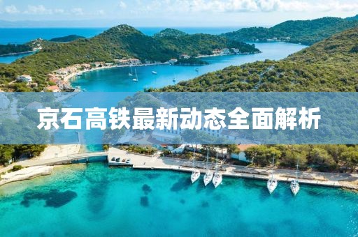 京石高铁最新动态全面解析