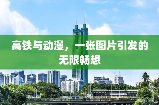 高铁与动漫，一张图片引发的无限畅想