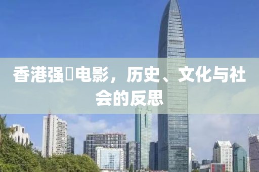 香港强姦电影，历史、文化与社会的反思