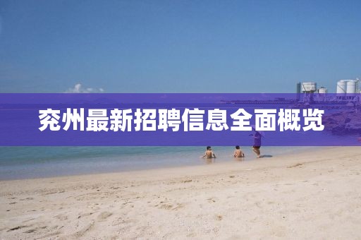 兖州最新招聘信息全面概览