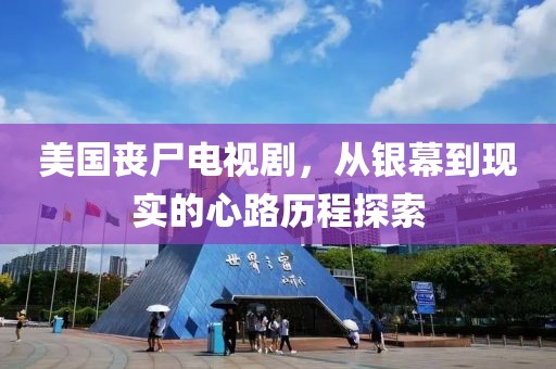 美国丧尸电视剧，从银幕到现实的心路历程探索