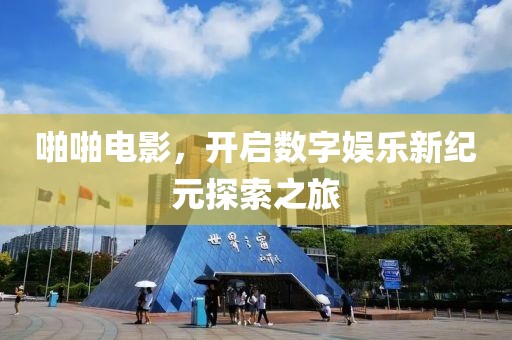 啪啪电影，开启数字娱乐新纪元探索之旅