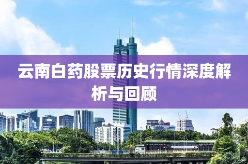 云南白药股票历史行情深度解析与回顾
