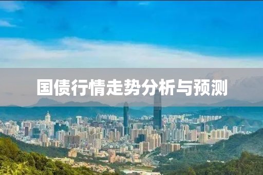 国债行情走势分析与预测