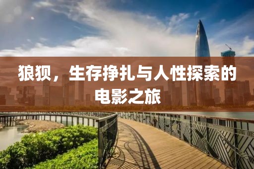 狼狈，生存挣扎与人性探索的电影之旅