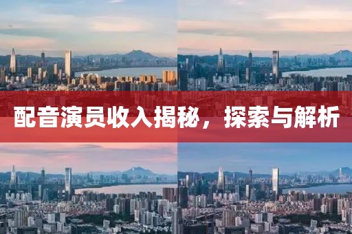 配音演员收入揭秘，探索与解析