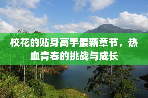 校花的贴身高手最新章节，热血青春的挑战与成长
