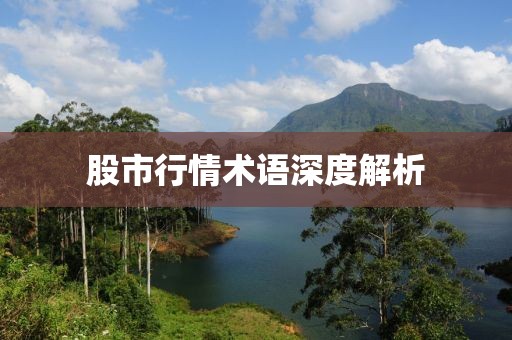 股市行情术语深度解析