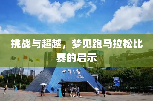 挑战与超越，梦见跑马拉松比赛的启示