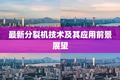 最新分裂机技术及其应用前景展望
