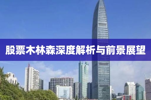 股票木林森深度解析与前景展望