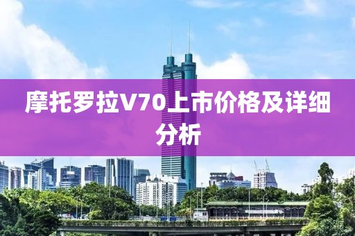 摩托罗拉V70上市价格及详细分析