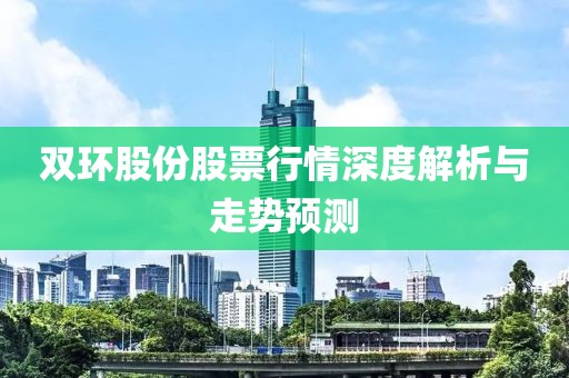 双环股份股票行情深度解析与走势预测