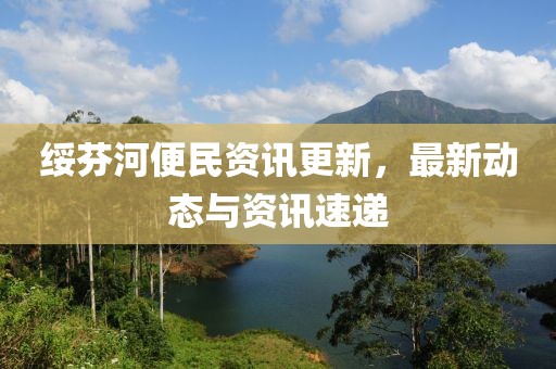 绥芬河便民资讯更新，最新动态与资讯速递