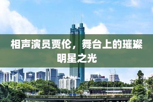 相声演员贾伦，舞台上的璀璨明星之光