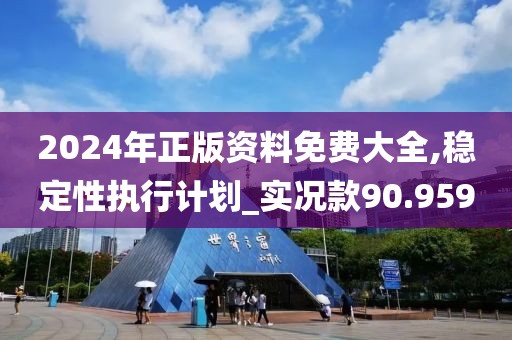 2024年正版资料免费大全,稳定性执行计划_实况款90.959