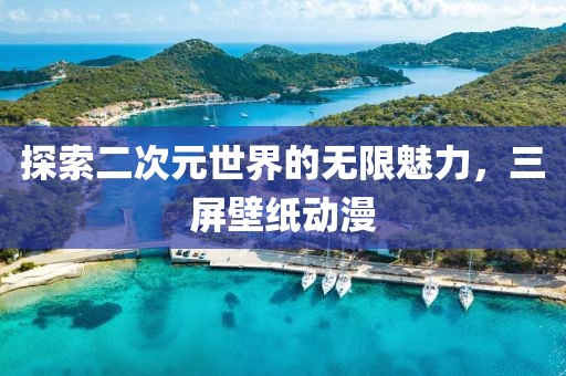 探索二次元世界的无限魅力，三屏壁纸动漫