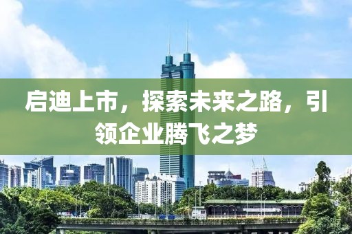 启迪上市，探索未来之路，引领企业腾飞之梦