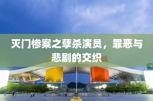 灭门惨案之孽杀演员，罪恶与悲剧的交织