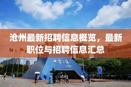 沧州最新招聘信息概览，最新职位与招聘信息汇总