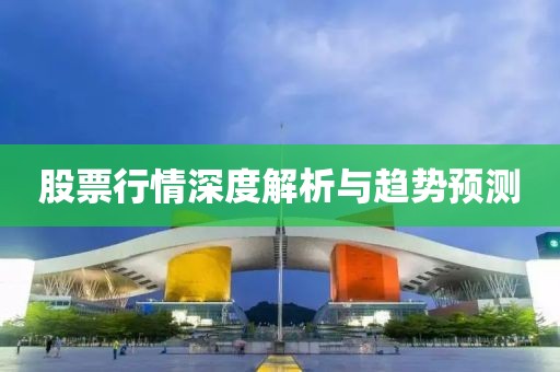 股票行情深度解析与趋势预测