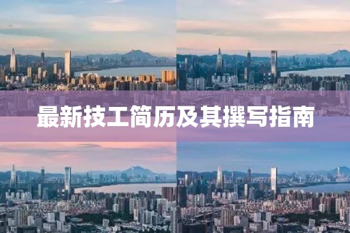 最新技工简历及其撰写指南