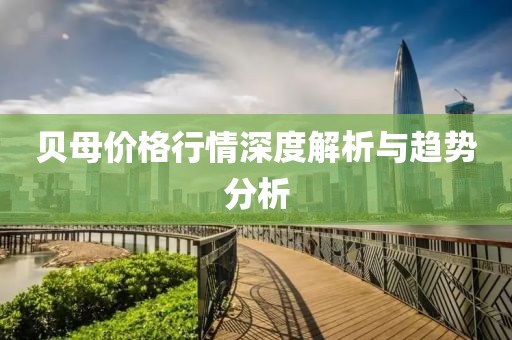 贝母价格行情深度解析与趋势分析