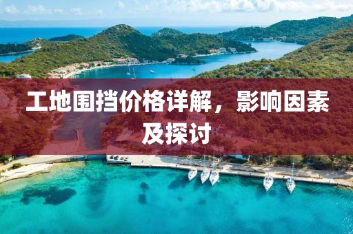 工地围挡价格详解，影响因素及探讨
