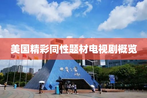 美国精彩同性题材电视剧概览