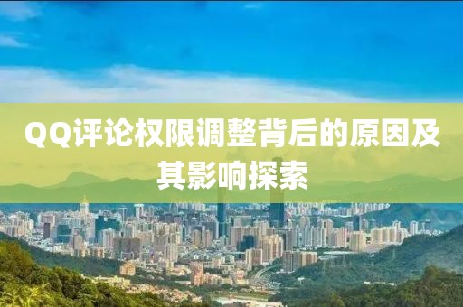QQ评论权限调整背后的原因及其影响探索